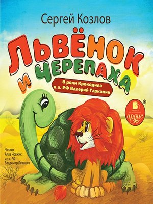 cover image of Львёнок и черепаха